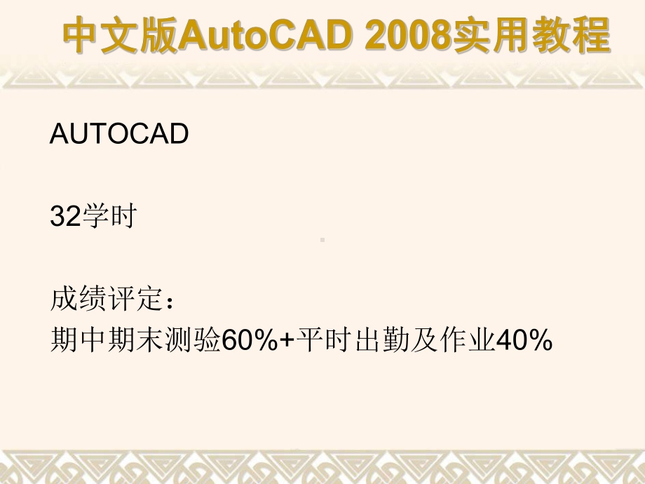 autocad的基础知识和基本操作课件.ppt_第2页