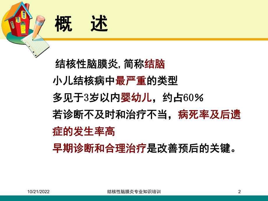 结核性脑膜炎专业知识培训培训课件.ppt_第2页