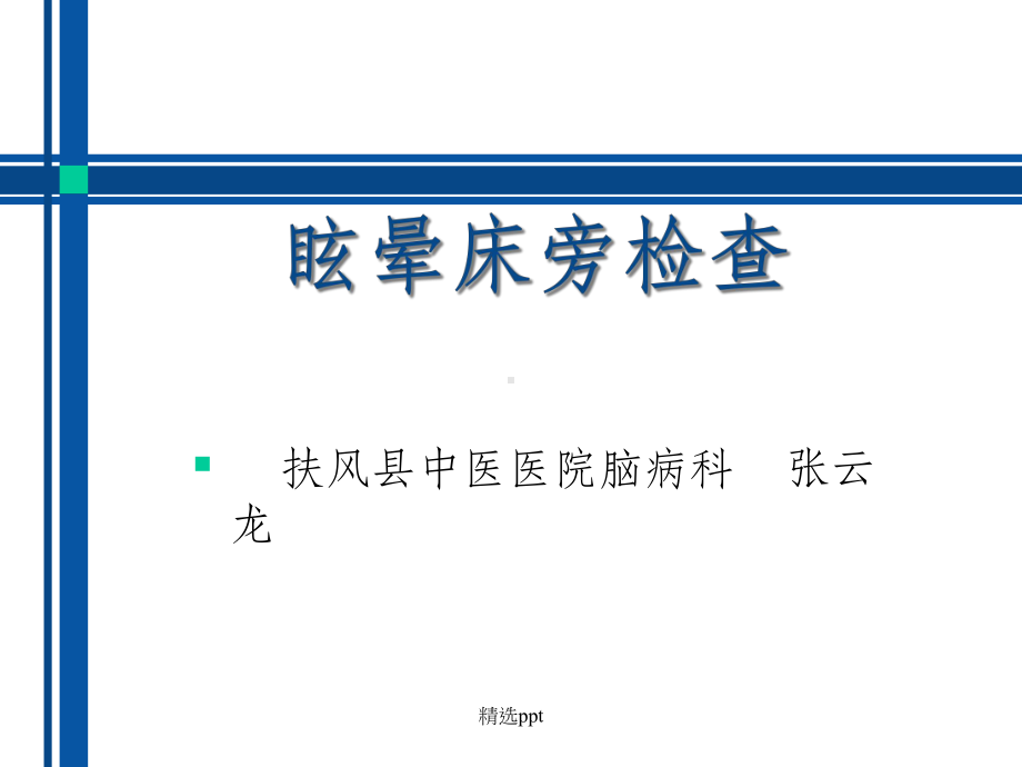 眩晕床旁检查课件-2.ppt_第1页