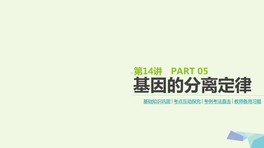 (全国版)18版高考生物一轮复习(基础知识巩固考点互动探究考例考法直击教师备用习题)第5单元遗传的基课件.ppt_第1页