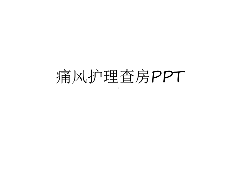 痛风护理查房讲解学习课件.ppt_第1页