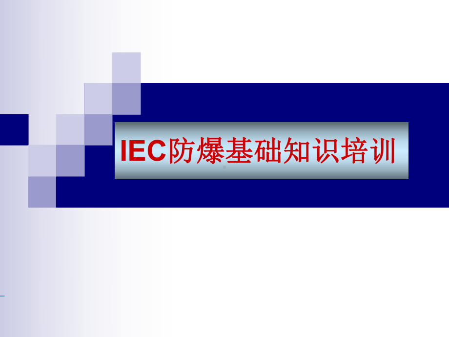 IEC防爆知识详细培训全课件.ppt_第1页