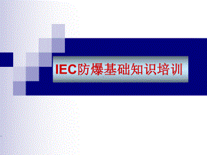 IEC防爆知识详细培训全课件.ppt