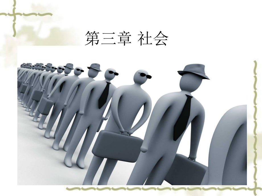 社会学-第三章-社会课件.ppt_第1页