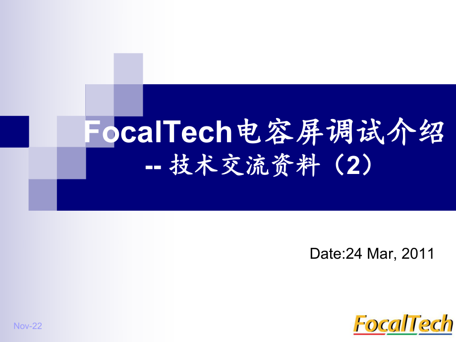 FocalTech电容屏调试的介绍-课件.ppt_第1页