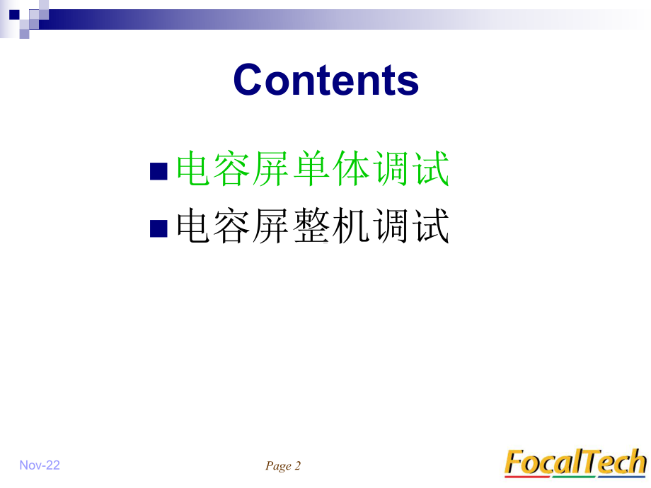 FocalTech电容屏调试的介绍-课件.ppt_第2页