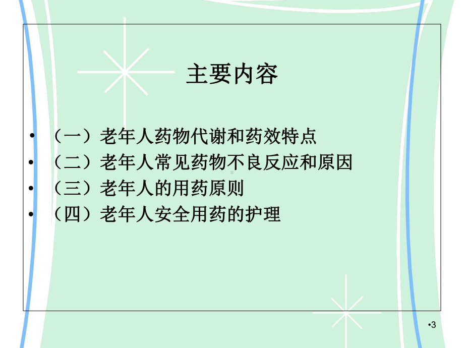 老年人的安全用药与护理学习课件.ppt_第3页