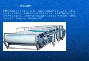 PBF系列连续水平真空带式过滤机是一种自动化程度高的新课件.ppt