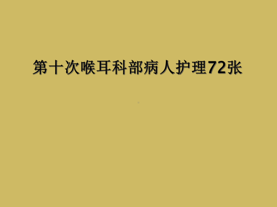 第十次喉耳科部病人护理72张课件.ppt_第1页