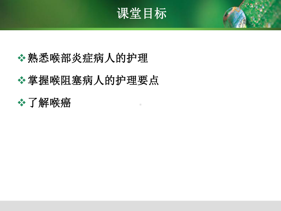 第十次喉耳科部病人护理72张课件.ppt_第3页