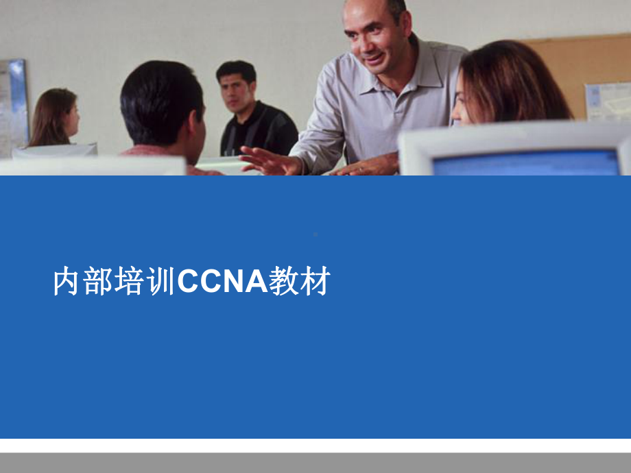 CCNA内部培训课件.ppt_第1页