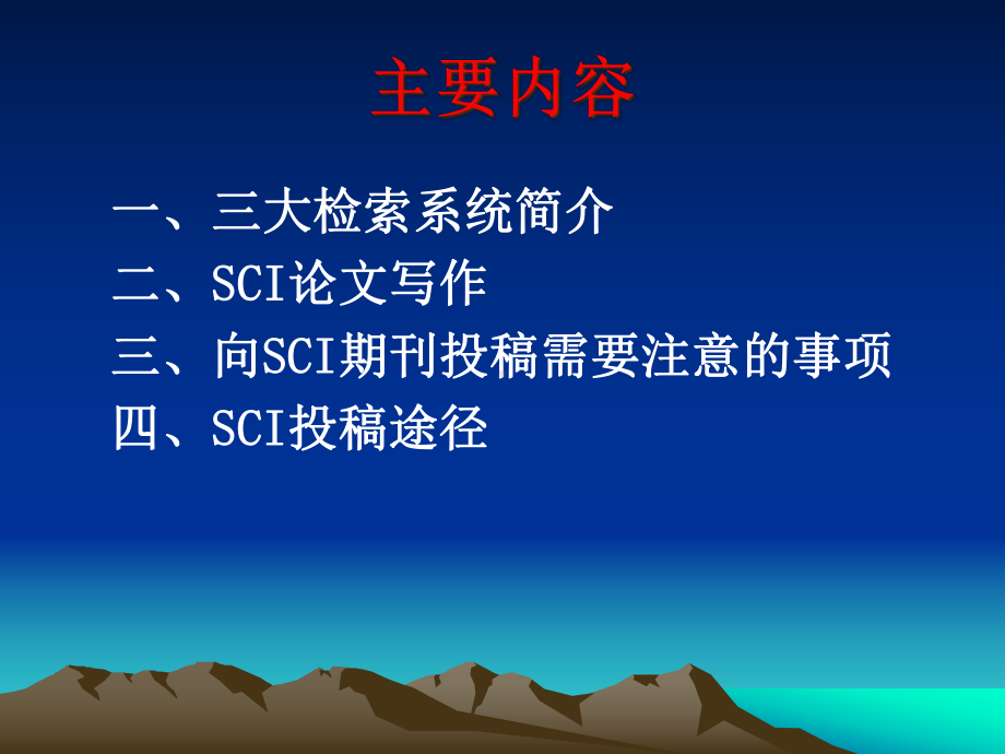 SCI-论文写作及投稿指南课件.ppt_第2页