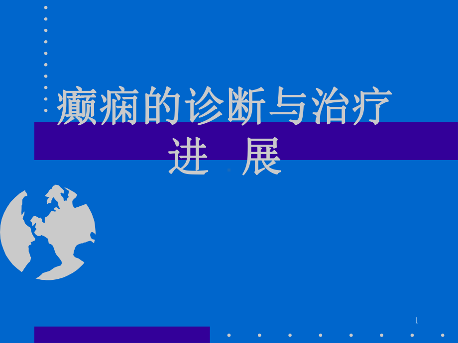 癫痫的诊断和治疗医学课件.ppt_第1页