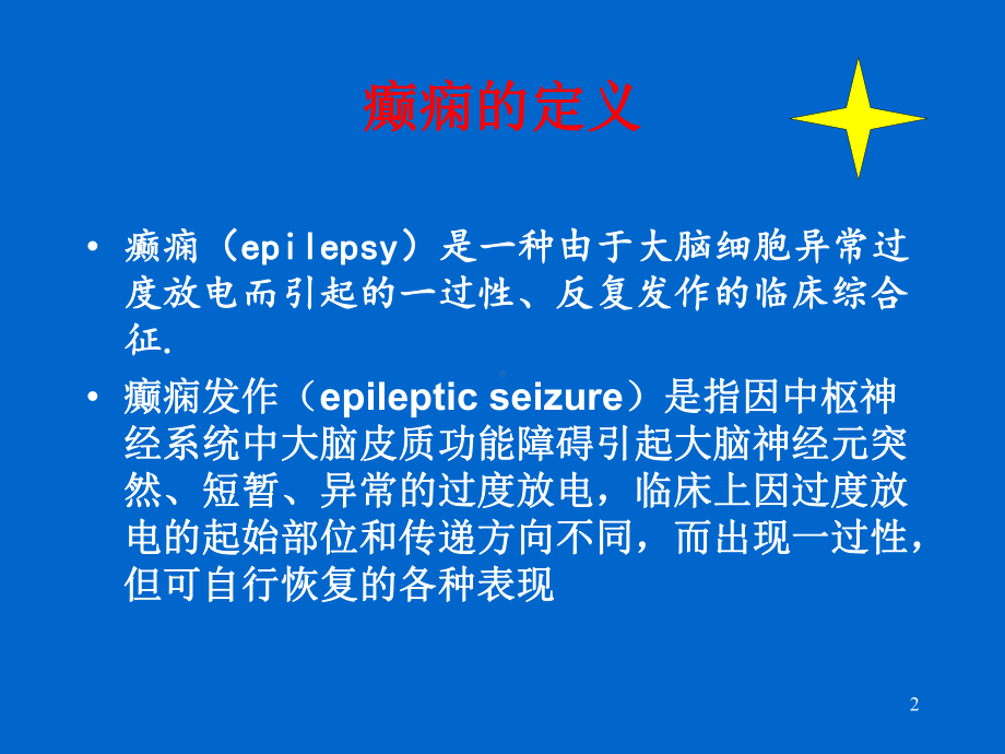 癫痫的诊断和治疗医学课件.ppt_第2页