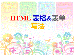 html表格表单的写法课件.ppt