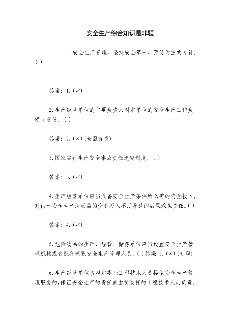 安全生产综合知识是非题.docx_第1页