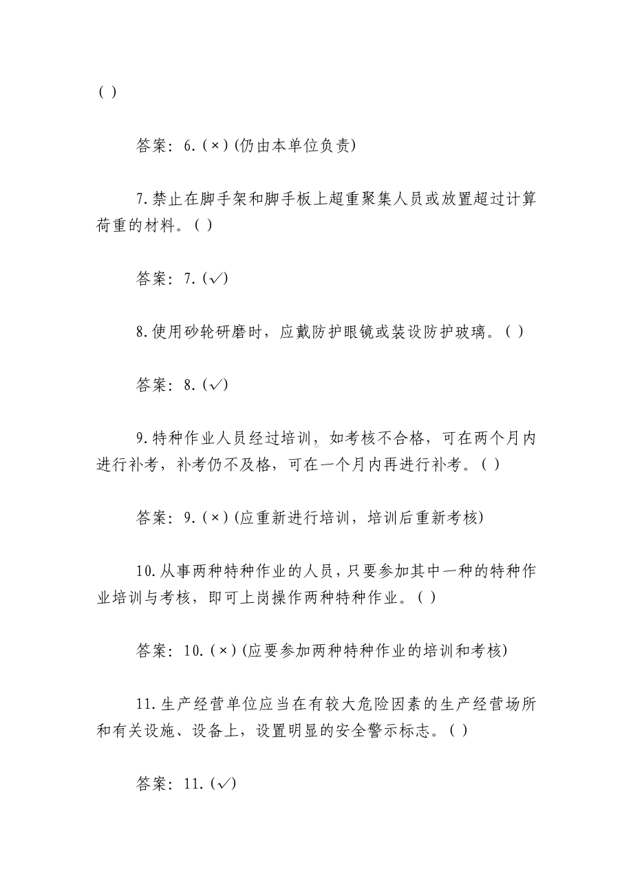 安全生产综合知识是非题.docx_第2页