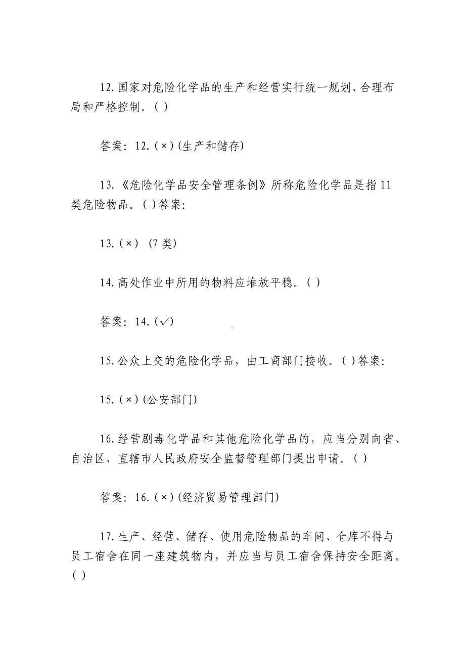 安全生产综合知识是非题.docx_第3页