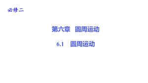 (新教材)圆周运动优质课人教版1课件.pptx