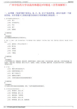 广州中医药大学决战杏林题近5年精选（含答案解析）.pdf