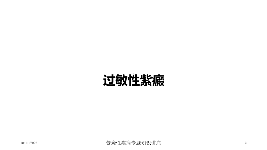 紫癜性疾病专题知识讲座培训课件.ppt_第3页