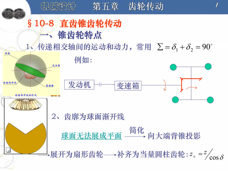 -直齿锥齿轮传动课件.ppt_第1页