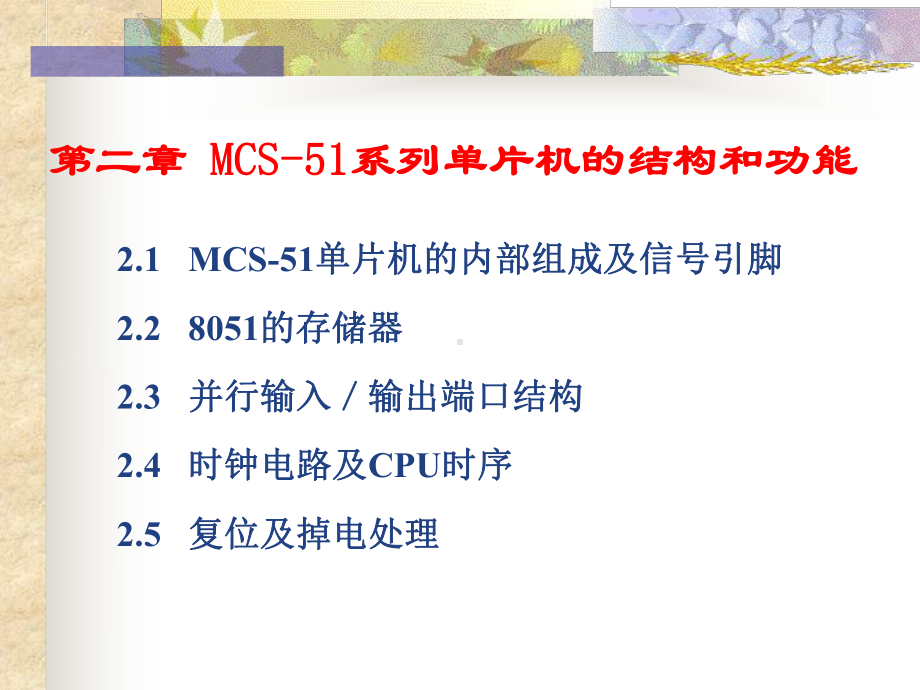 MCS-51系列单片机的结构和功能课件.ppt_第1页