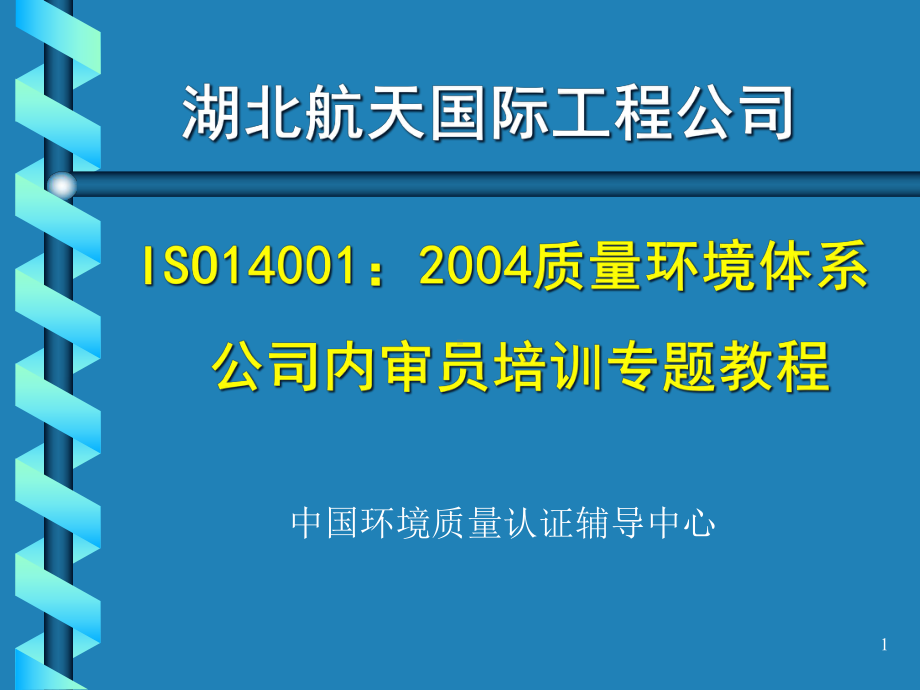 ISO14001环境管理体系内审、外审操作实务解析课件.ppt_第1页