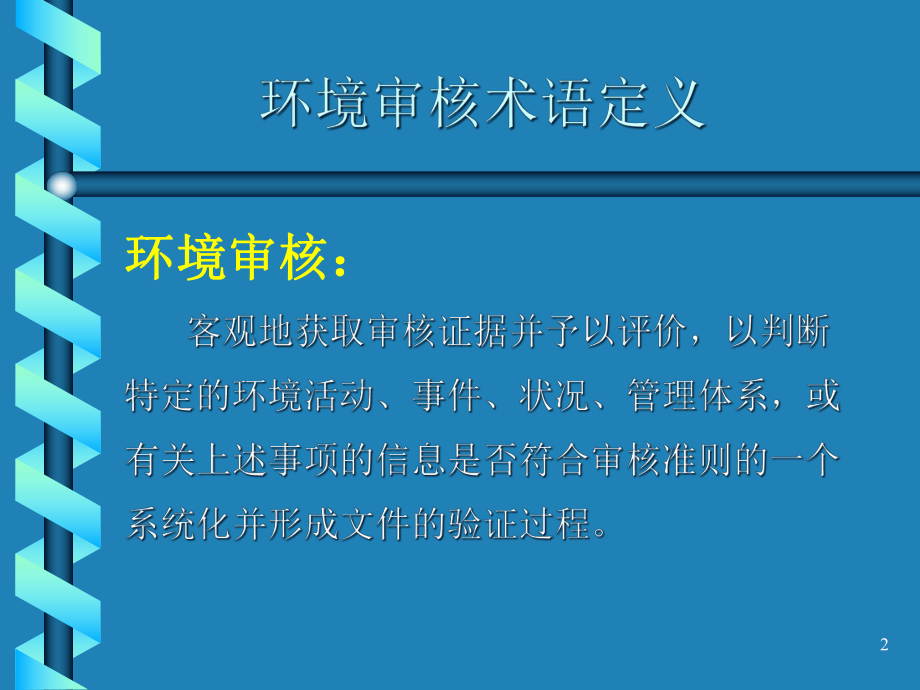 ISO14001环境管理体系内审、外审操作实务解析课件.ppt_第2页