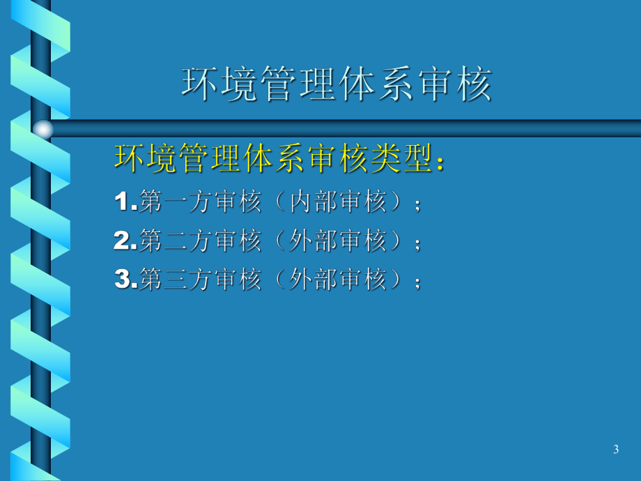 ISO14001环境管理体系内审、外审操作实务解析课件.ppt_第3页