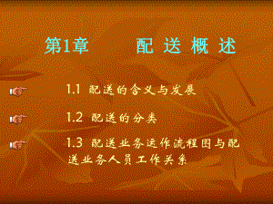 (中职)配送作业实务整套课件完整版教学教程最全电子讲义教案后缀.ppt