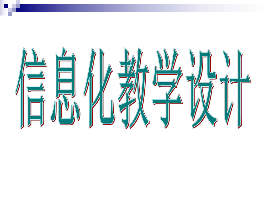 4月1日讲稿信息化教学设计课件.ppt_第1页