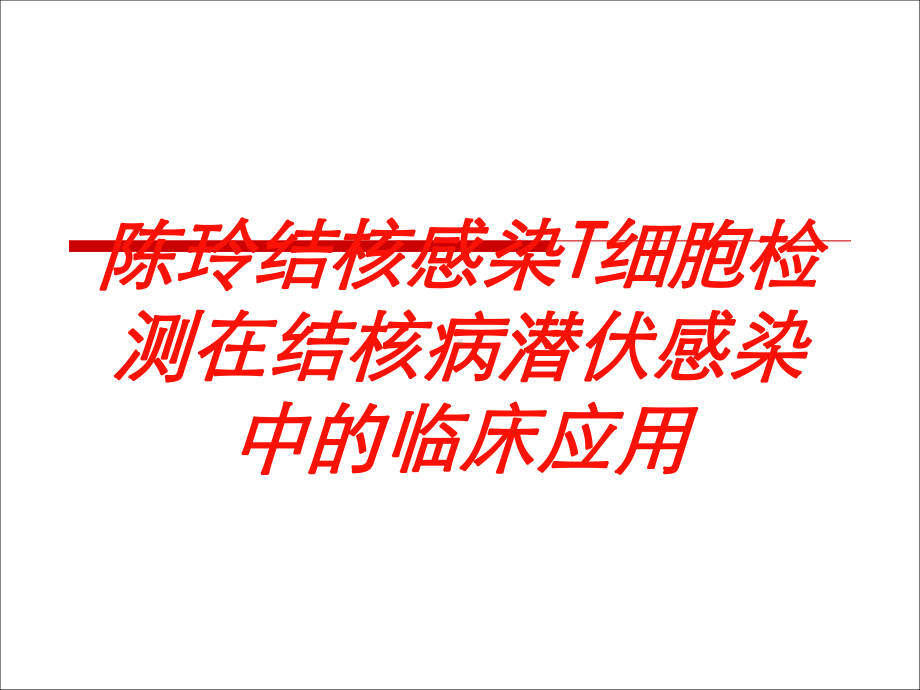 结核感染T细胞检测在结核病潜伏感染中的临床应用培训课件.ppt_第1页