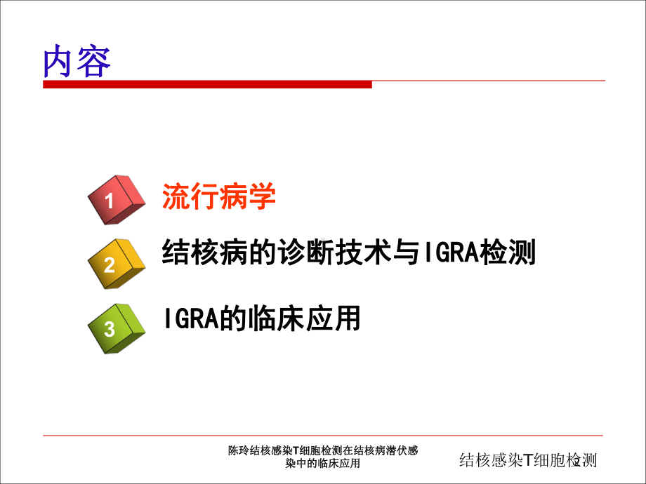 结核感染T细胞检测在结核病潜伏感染中的临床应用培训课件.ppt_第2页