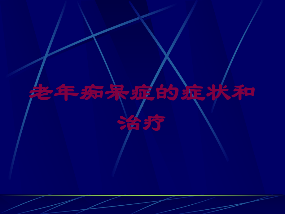 老年痴呆症的症状和治疗培训课件.ppt_第1页