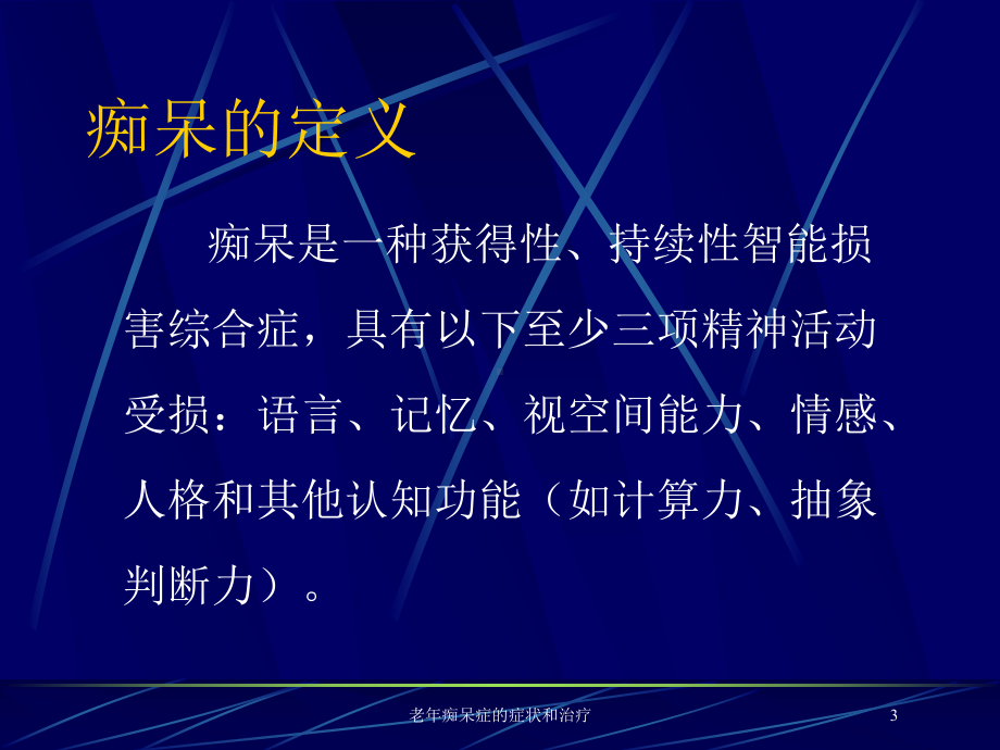 老年痴呆症的症状和治疗培训课件.ppt_第3页