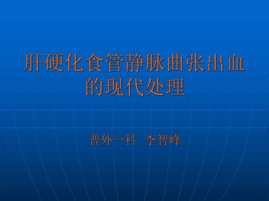 肝硬化食管静脉曲张的现代处理课件.pptx_第1页