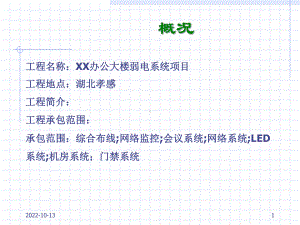 XX公司弱电智能化系统设计方案汇报课件.ppt