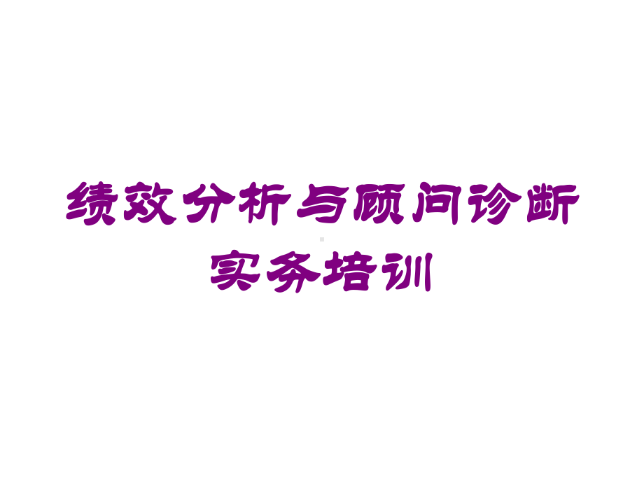 绩效分析与顾问诊断实务培训培训课件.ppt_第1页