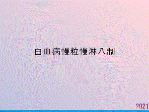 白血病慢粒慢淋八制2021推荐课件.ppt