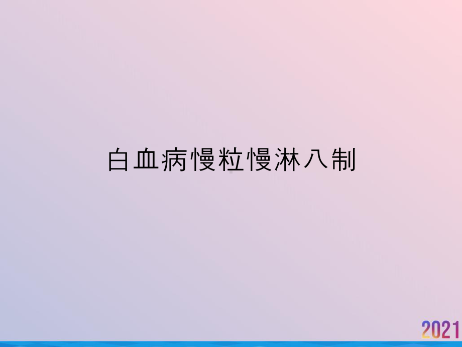 白血病慢粒慢淋八制2021推荐课件.ppt_第1页