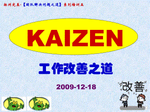 KAIZEN-工作改善之道课件.ppt