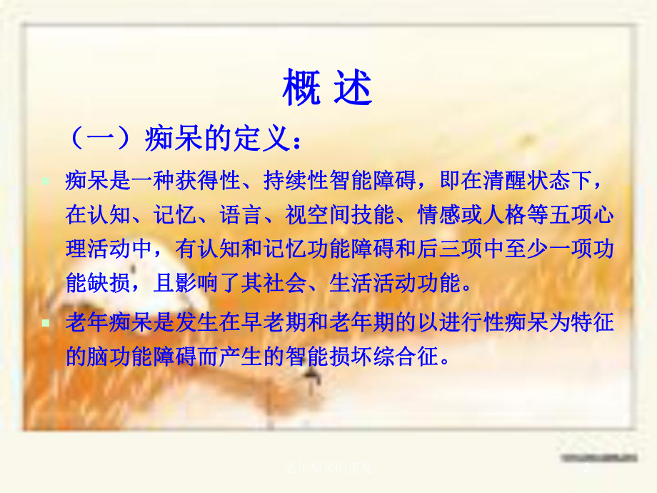 老年痴呆的康复培训课件.ppt_第2页