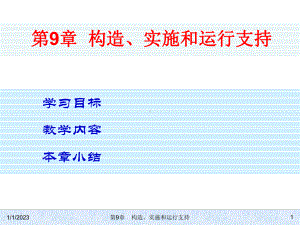 ch09构造、实施和运行支持课件.ppt
