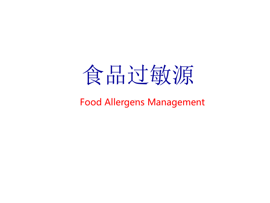 (过敏原管理)Foodallergens课件.ppt_第1页