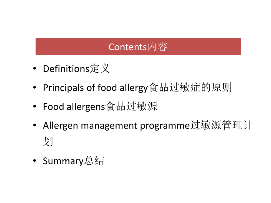 (过敏原管理)Foodallergens课件.ppt_第2页