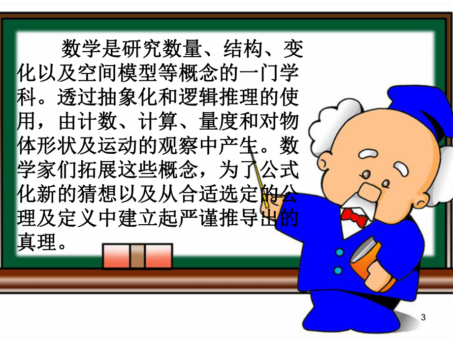 (精选课件)趣味数学主题班会.ppt_第3页