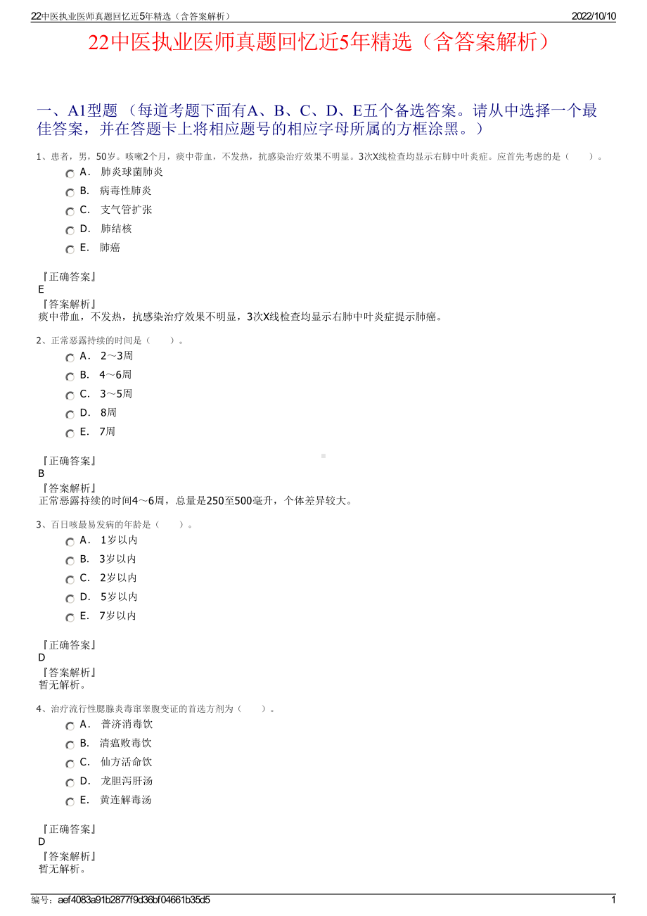 22中医执业医师真题回忆近5年精选（含答案解析）.pdf_第1页