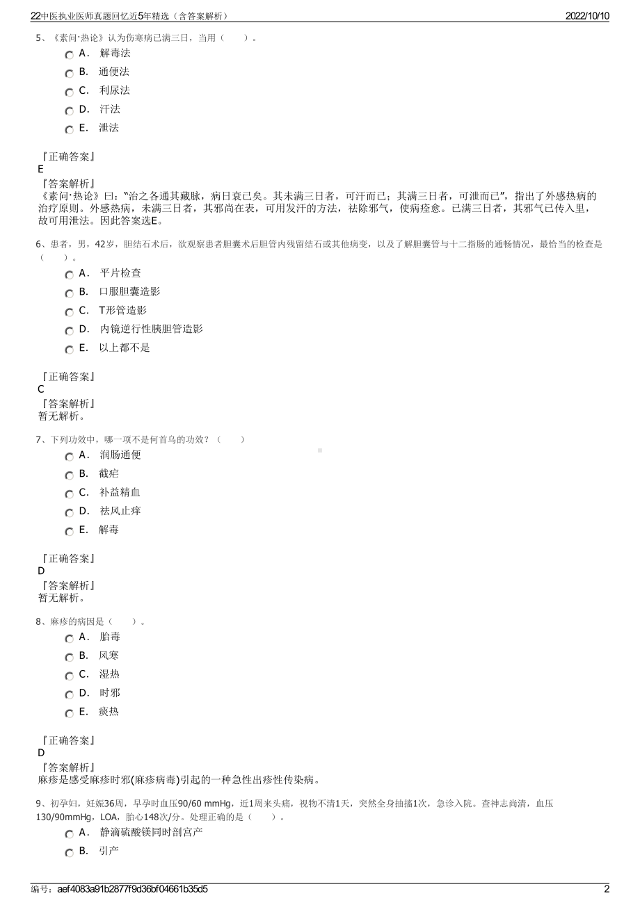 22中医执业医师真题回忆近5年精选（含答案解析）.pdf_第2页