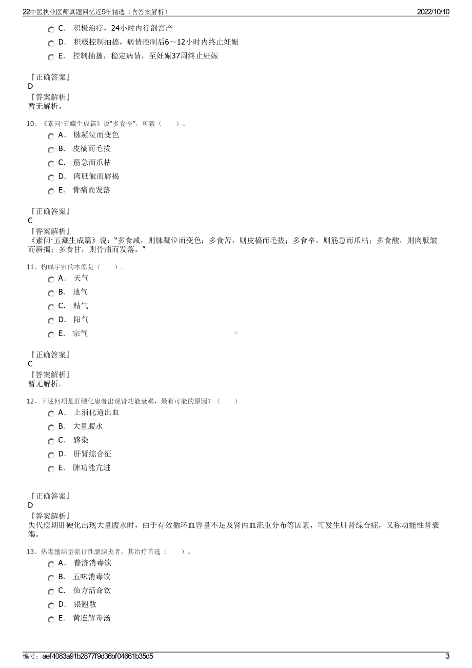 22中医执业医师真题回忆近5年精选（含答案解析）.pdf_第3页